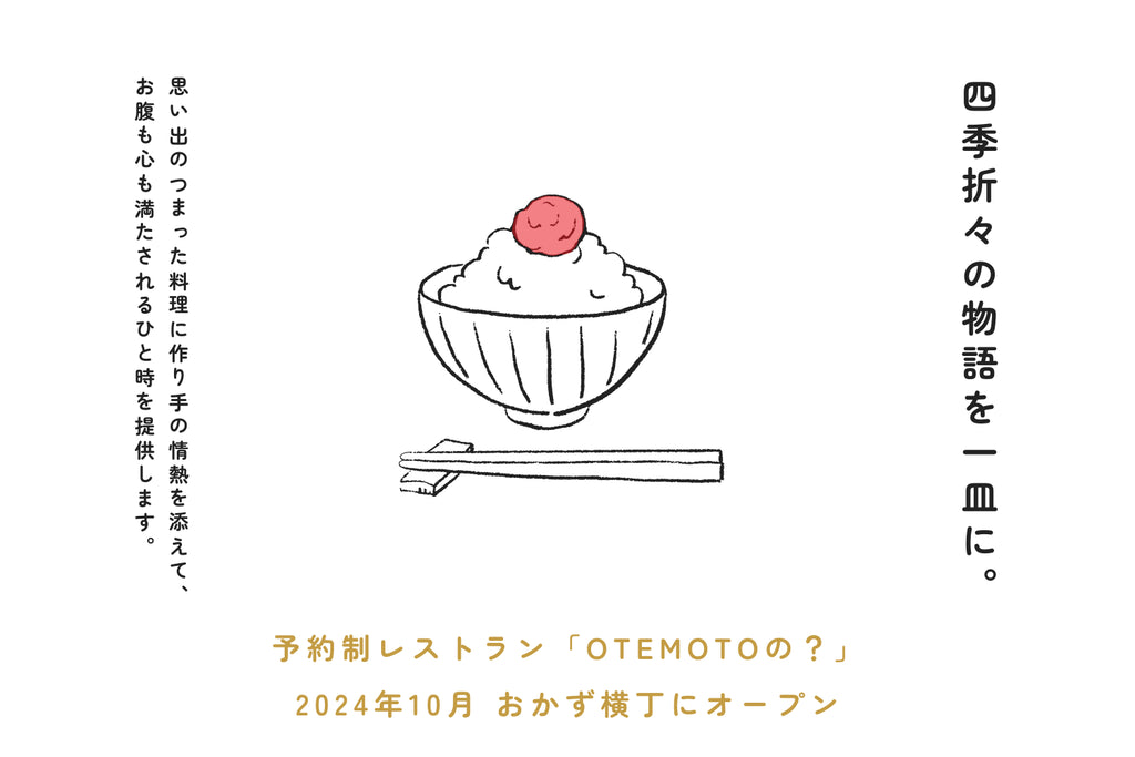 OTEMOTO、新たなステージへの挑戦